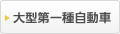 大型第一種自動車